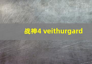 战神4 veithurgard